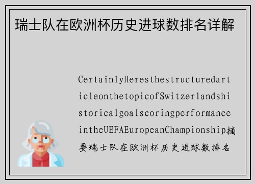 瑞士队在欧洲杯历史进球数排名详解