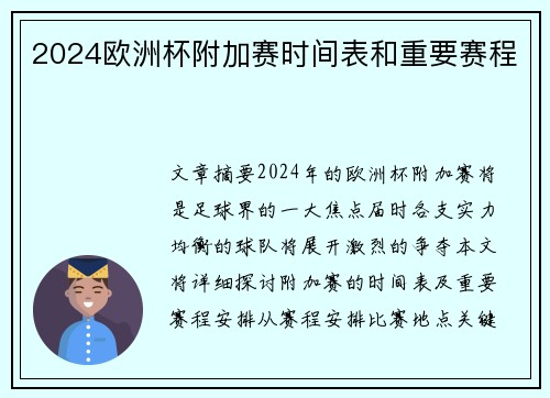 2024欧洲杯附加赛时间表和重要赛程