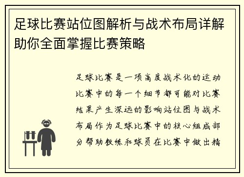 足球比赛站位图解析与战术布局详解助你全面掌握比赛策略